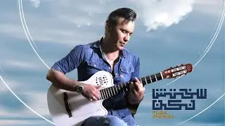 Shahram Shokoohi - Sakhtesh Nakon | (شهرام شکوهی - سختش نکن )