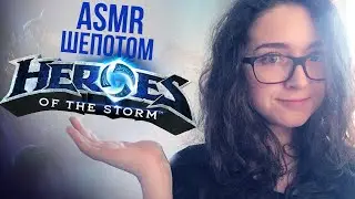 [ASMR] Heroes of the Storm | ШЕПОТ И ЗВУКИ МЫШКИ