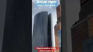 Moscow Towers ход стройки 