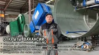 Компании Чистый Сток» в связи с расширением производства и освоением новых оборудований требуются: