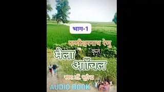 mailaAnchal Fanishwarnath Renu मैला आंचल फणीश्वरनाथ रेणु/पहला आंचलिक हिन्दी उपन्यास/डॉ. भूपेन्द्र