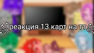 ⚕️✌︎Реакция 13 карт на тик ток✌︎⚜️