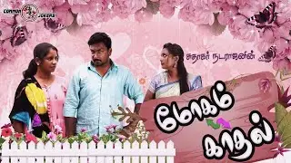 MOGAM TO KADHAL | SUDHAKAR NADARAJAN | COMMON JOKERS | CJ