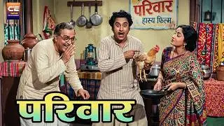 किशोर कुमार, जयराज, उषा किरण की कॉमेडी फिल्म परिवार Parivar (1956) Superhit Classic Movie
