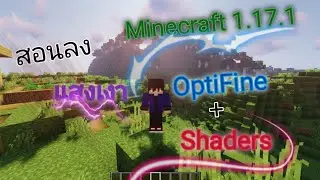 สอนลงแสงเงา Minecraft 1.17.1 OptiFine+Shaders ล่าสุด