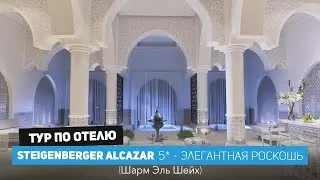ЛУЧШИЙ инстаграмный отель: Steigenberger Alcazar - романтичный отдых в Шарм Эль Шейхе