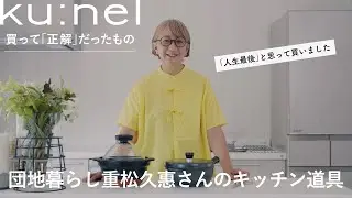 リノベ団地で活躍するキッチン道具３選｜重松久惠さん【買って正解】