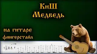 КиШ - Медведь на Гитаре(Фингерстайл)