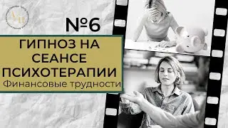 ГИПНОЗ НА СЕАНСЕ ПСИХОТЕРАПИИ. Финансовые трудности. Метод Цапенко выпуск 6.