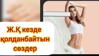 ТОЛЫҚ АҚПАРАТ ТЕЗ КӨРУГЕ КЕҢЕС БЕРЕМІН