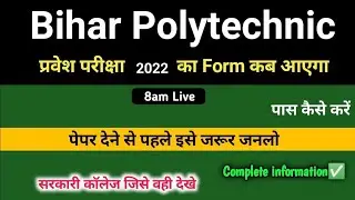 polytechnic form kab aayega 2022 || bihar polytechnic exam 2022 full details | exam date,fee,form