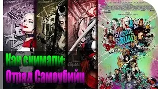 Как снимали "Отряд cамоубийц"