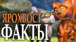 История Ярохвоста. Кто врет? Коготь, Горелый или Кларисса Хаттон? Интересные факты. Коты Воители.