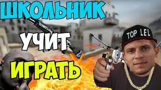 школьник с инвентарем 1 млн рублей учит играть в кс го