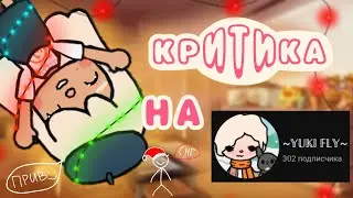 КРИТИКА НА КАНАЛ ~YUKI FLY~ 🌸|критика|тока бока|тока лайф ворлд|toca boca|Chloe Tomson|Хлои Томсон