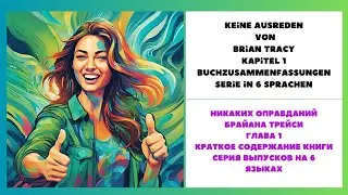 НИКАКИХ ОПРАВДАНИЙ БРАЙАНА ТРЕЙСИ ГЛАВА 1 Текст немецкий-русский, Аудио немецкий КРАТКОЕ СОДЕРЖАНИЕ