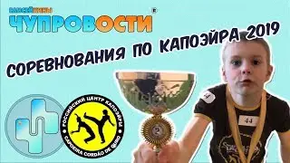 Чупровости - Соревнования по капоэйра 2019