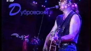 БГ - Дубровский (голосуй или проиграешь 1996)