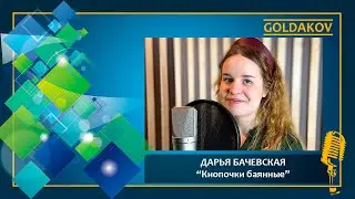 ДАРЬЯ БАЧЕВСКАЯ 