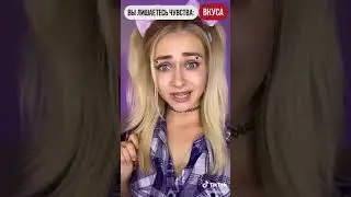 Pov: в 16 лет вы теряете 1 из 5 своих чувств от nnotochka #shorts