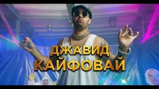 ДЖАВИД - КАЙФОВАЙ ПРЕМЬЕРА КЛИПА 2020