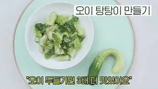 오이를 탕탕! 두드리면 맛이 3배! 초간단 오이탕탕이 만들기