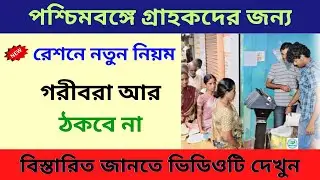 Ration Card: রেশন কার্ড গ্রাহকদের জন্য নতুন নিয়ম | New rules for ration card customers