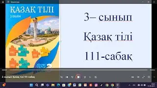 3-сынып Қазақ тілі 111-сабақ