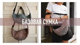Базовая сумка крючком
