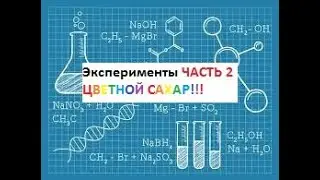 ЭКСПЕРИМЕНТЫ     *ЧАСТЬ 2*   ЦВЕТНОЙ САХАР!