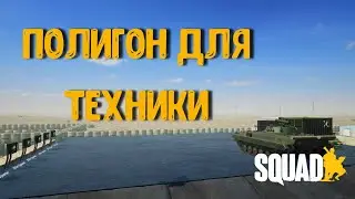 ПОЛИГОН ДЛЯ ТЕХНИКИ [SQUAD B18]/ 