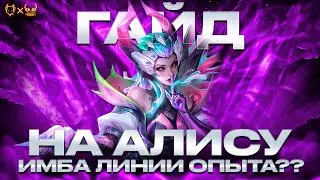 ГАЙД НА АЛИСУ MOBILE LEGENDS ! ИМБА ЛИНИИ ОПЫТА!!!