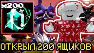 ОТКРЫЛ 200 ПИРАТСКИЙ ЯЩИКОВ В FNAF TOWER DEFENSE