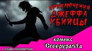 Приключения Джеффа   (комикс  Creepypasta )ПОЛНОСТЬЮ 1 ГЛАВА