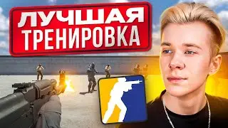 ЛУЧШАЯ ТРЕНИРОВКА CS2 В 2024 ГОДУ | CS2 | ГАЙД КС2