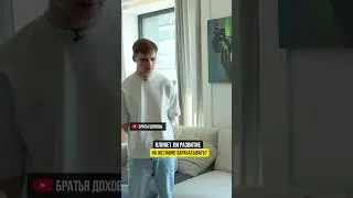 Влияет ли развитие на желание зарабатывать😁😎￼
