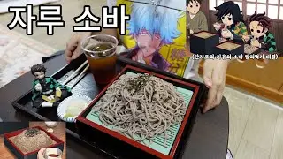 귀멸의 칼날 기유와 탄지로의 자루소바 재현하기 (애니음식)