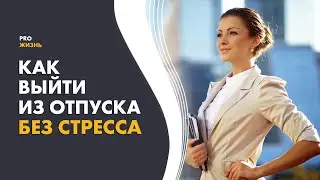 5 советов, как правильно вернуться из отпуска