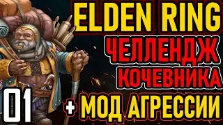 💀 Elden Ring [ Челлендж Кочевника ]: Предметы Торговцев-Кочевников + Мод Агрессии [#1] Старт