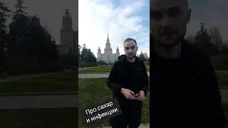 Про сахар и инфекцию. Честный доктор