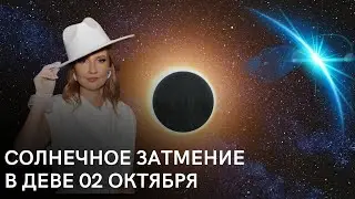 Солнечное затмение в Деве 02 октября