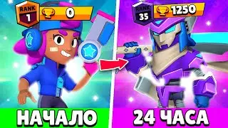 ИГРАЛ 24 ЧАСА НА НОВОМ АККАУНТЕ В ДУО ШД И ВОТ ЧТО ИЗ ЭТОГО ВЫШЛО BRAWL STARS!