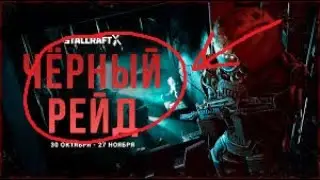 ОБЗОР НА СЕКРЕТНЫЙ ИВЕНТ В СТАЛКРАФТЕ. ЧЕРТНЫЙ РЫНОК
