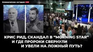 Крис Рид, Скандал в “Morning Star” и Где пророки свернули на ложный путь@Alex_Steingardt повтор