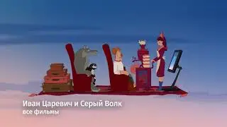 Иван Царевич и Серый Волк