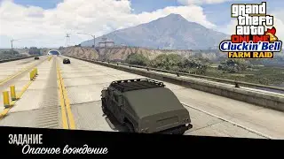 GTA Online: Cluckin’ Bell Farm Raid - Задание 4: Опасное вождение