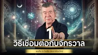 1 วิธีเชื่อมต่อกับจักรวาล