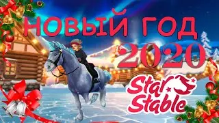 НОВЫЙ ГОД 2020 2021 | Star Stable Online | Liza Star