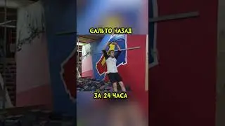 Учусь Делать Сальто Назад За 24 Часа