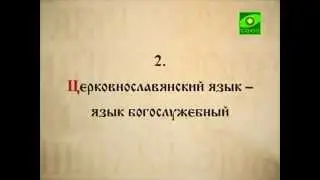 что не изменялось в церковнославянском языке